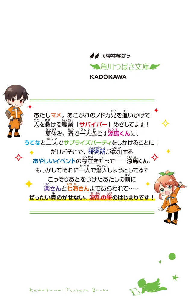 サバイバー！！（４） 豪華客船は再会のとき」あさばみゆき [角川