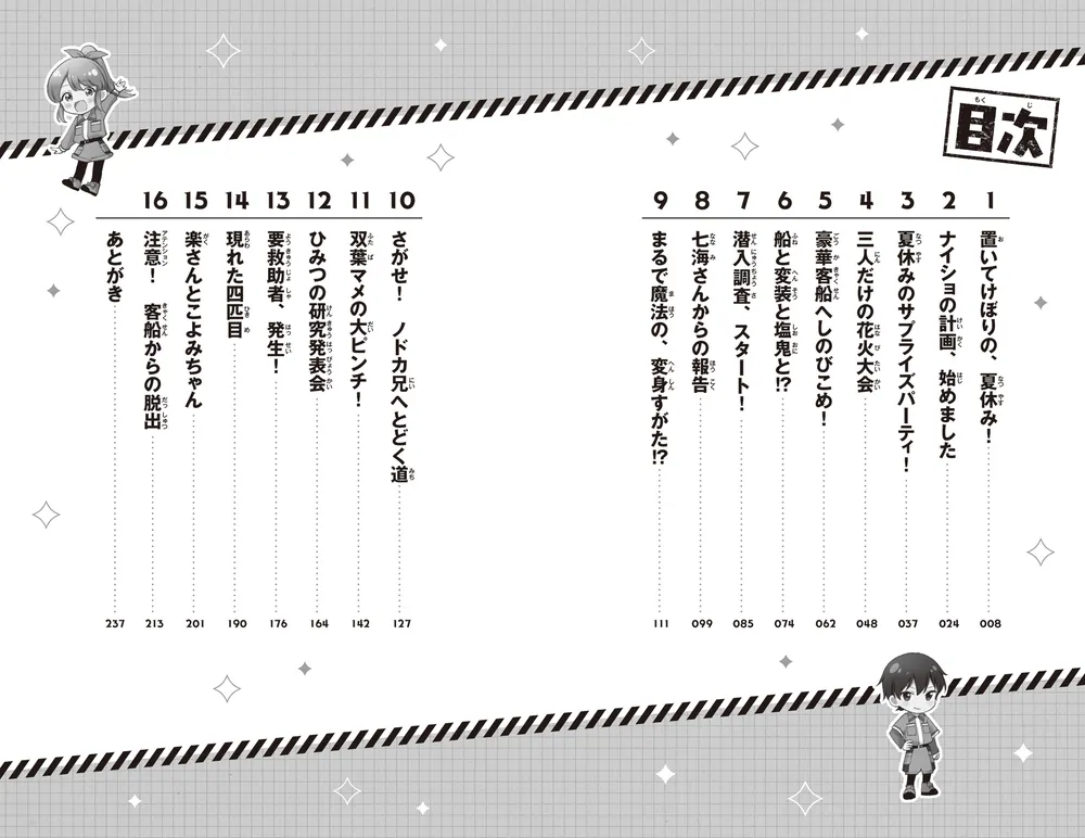 サバイバー！！（４） 豪華客船は再会のとき」あさばみゆき [角川