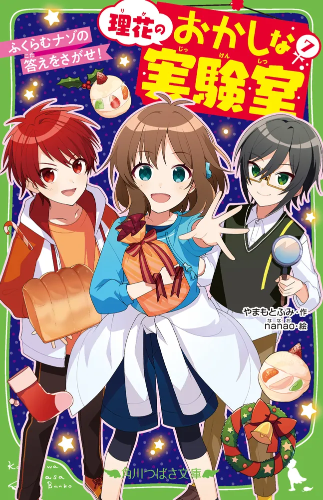 理花のおかしな実験室（7） ふくらむナゾの答えをさがせ！」やまもと