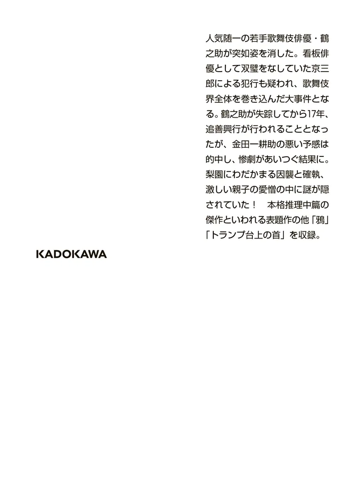 幽霊座」横溝正史 [角川文庫] - KADOKAWA