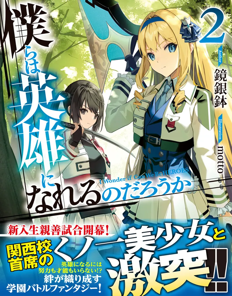僕らは英雄になれるのだろうか2」鏡銀鉢 [電撃文庫] - KADOKAWA