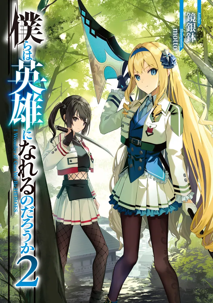 僕らは英雄になれるのだろうか2」鏡銀鉢 [電撃文庫] - KADOKAWA
