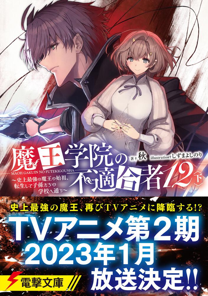 魔王学院の不適合者12〈下〉 ～史上最強の魔王の始祖、転生して子孫