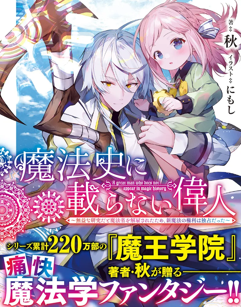 魔法史に載らない偉人 ～無益な研究だと魔法省を解雇されたため