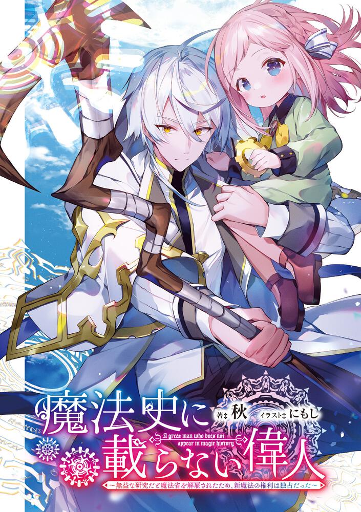 魔法史に載らない偉人 無益な研究だと魔法省を解雇されたため 新魔法の権利は独占だった 秋 電撃文庫 Kadokawa