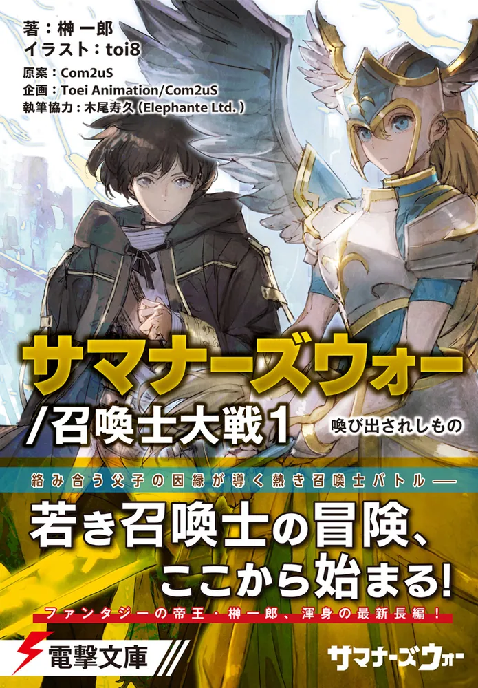 サマナーズウォー／召喚士大戦1 喚び出されしもの」榊一郎 [電撃