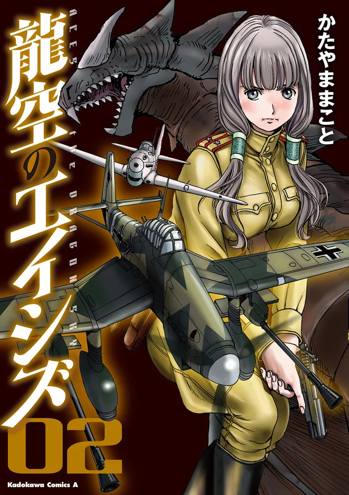 龍空のエイシズ 2」かたやままこと [角川コミックス・エース] - KADOKAWA