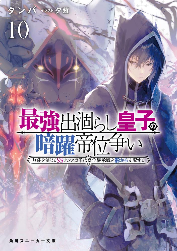 最強出涸らし皇子の暗躍帝位争い10 無能を演じるssランク皇子は皇位継承戦を影から支配する タンバ 角川スニーカー文庫 Kadokawa