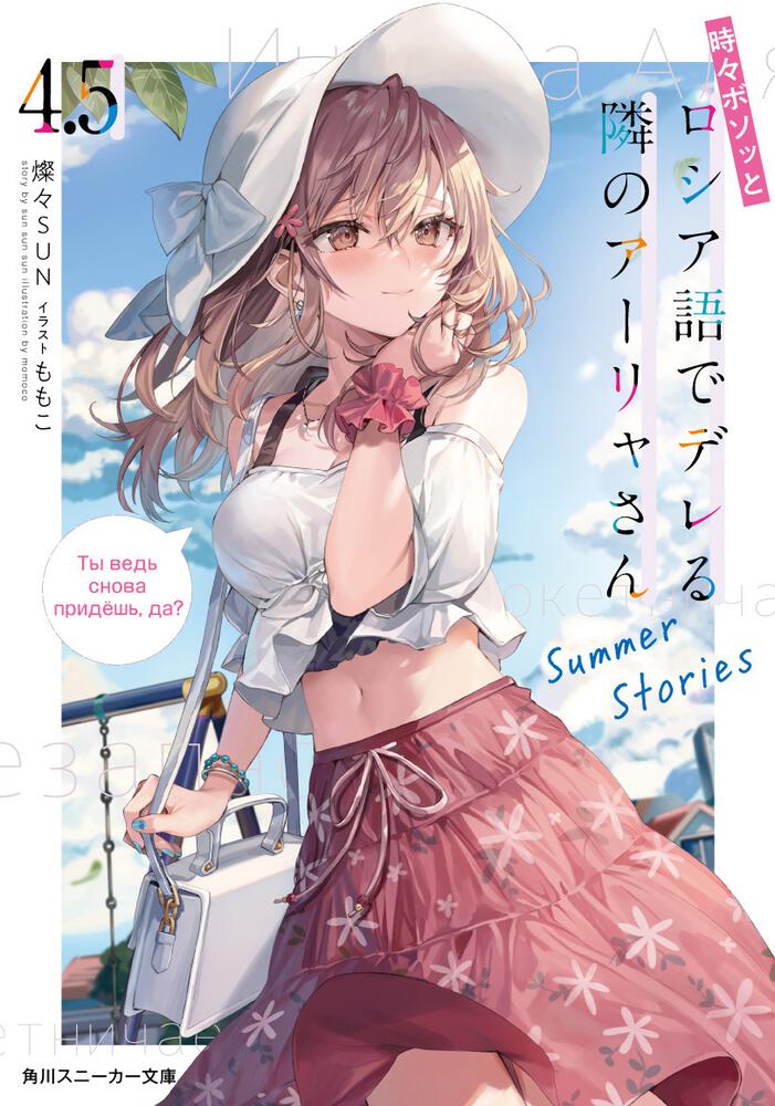 時々ボソッとロシア語でデレる隣のアーリャさん4.5 Summer Stories ...