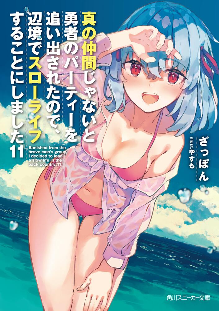 真の仲間じゃないと勇者のパーティーを追い出されたので 辺境でスローライフすることにしました11 真の仲間 書籍情報 スニーカー文庫 ザ スニーカーweb