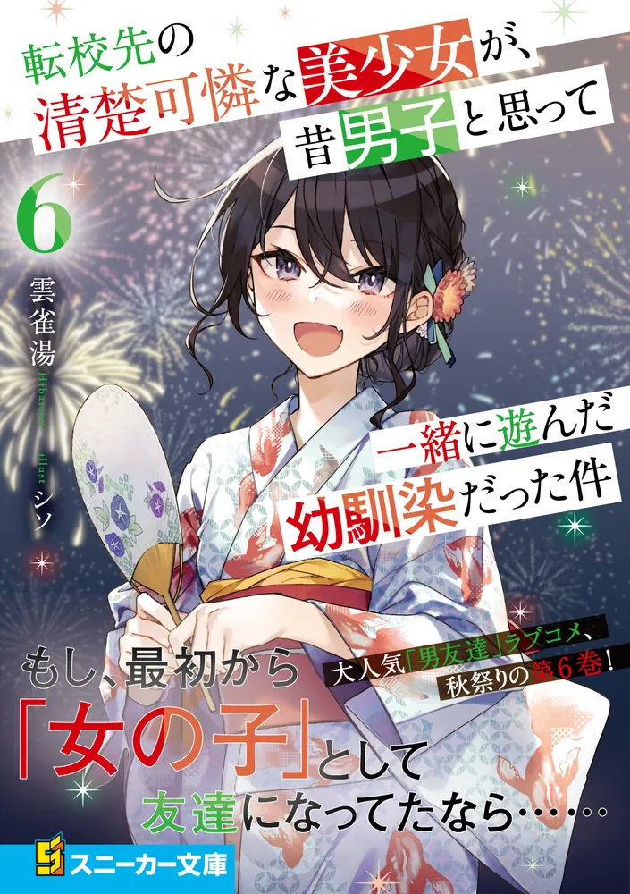 転校先の清楚可憐な美少女が 1〜5巻 店舗購入特典21点セット コミック版 Amazon.co.jp: 転校先の清楚可憐な美少女が、昔男子と思って一緒に遊ん