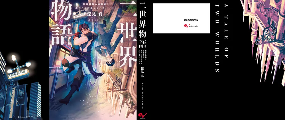 二世界物語 世界最強の暗殺者と現代の高校生が入れ替わったら」深見真