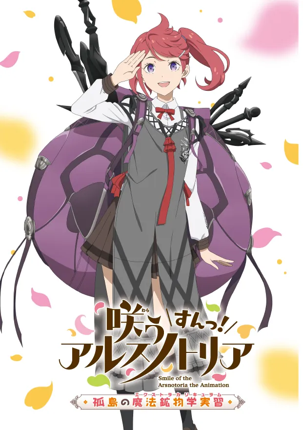 咲う アルスノトリア すんっ！ 孤島の魔法鉱物学実習」「咲う
