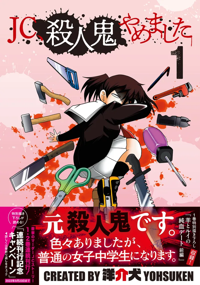 JC、殺人鬼やめました １」洋介犬 [MFC] - KADOKAWA