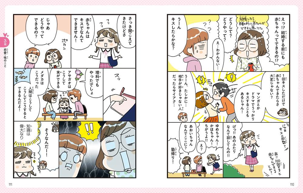 わたしの心と体を守る本 マンガでわかる！性と体の大切なこと」遠見才