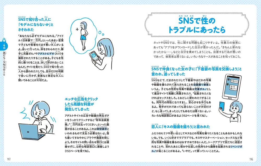 わたしの心と体を守る本 マンガでわかる！性と体の大切なこと