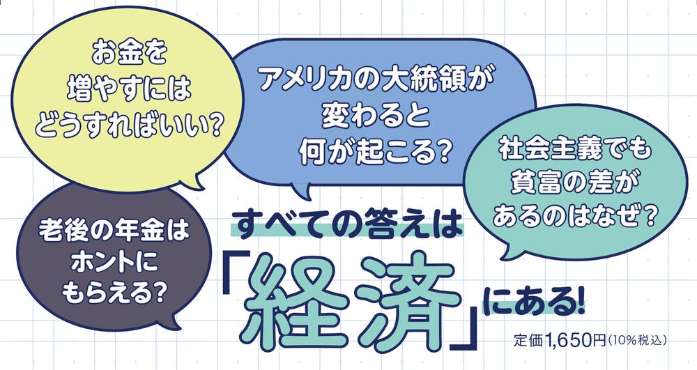 実は大人も知らないことだらけ 経済がわかれば最強！」DJNobby