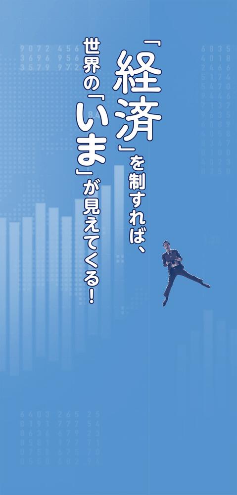 実は大人も知らないことだらけ 経済がわかれば最強！」DJNobby