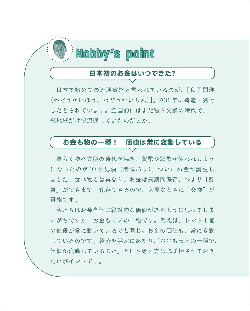 実は大人も知らないことだらけ 経済がわかれば最強！」DJNobby