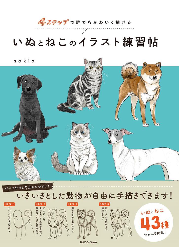 ４ステップで誰でもかわいく描ける いぬとねこのイラスト練習帖 Sakio 生活 実用書 Kadokawa