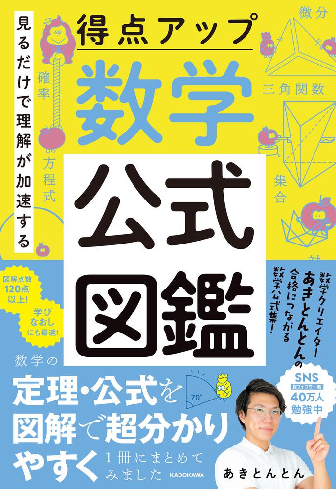 数学公式図鑑」あきとんとん　見るだけで理解が加速する　[生活・実用書]　得点アップ　KADOKAWA