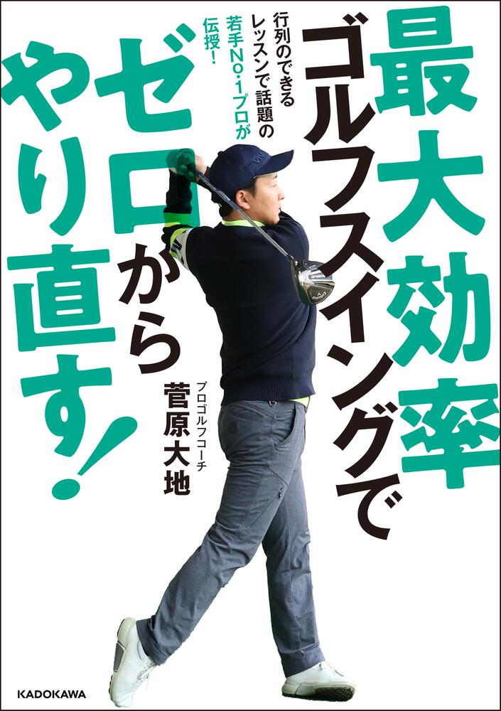 最大効率ゴルフスイングでゼロからやり直す 菅原 大地 生活 実用書 Kadokawa