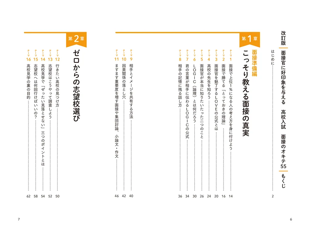 改訂版 面接官に好印象を与える 高校入試 面接のオキテ55」常本浩幸