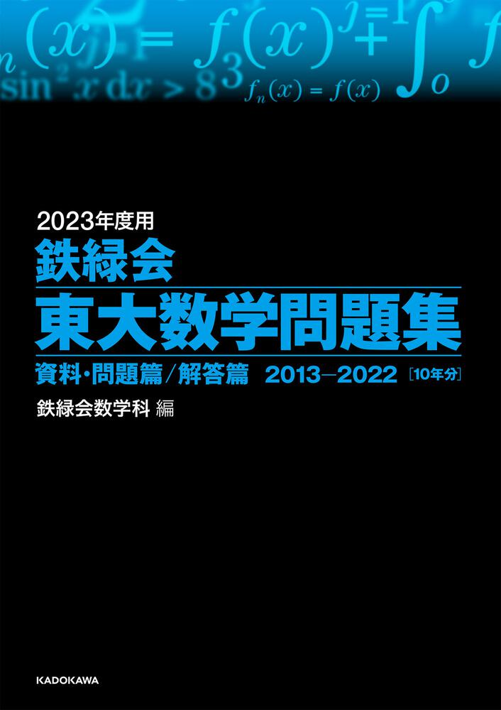 2023年度用 鉄緑会東大数学問題集 資料・問題篇／解答篇 2013-2022」鉄 