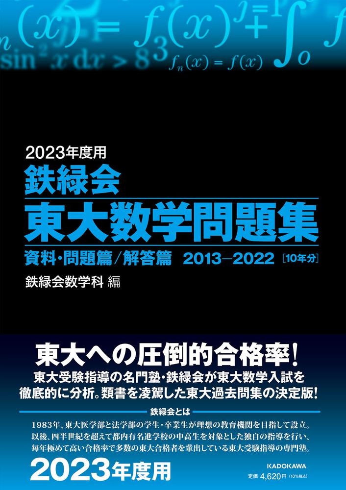 2023年度用 鉄緑会東大数学問題集 資料・問題篇／解答篇 2013-2022」鉄