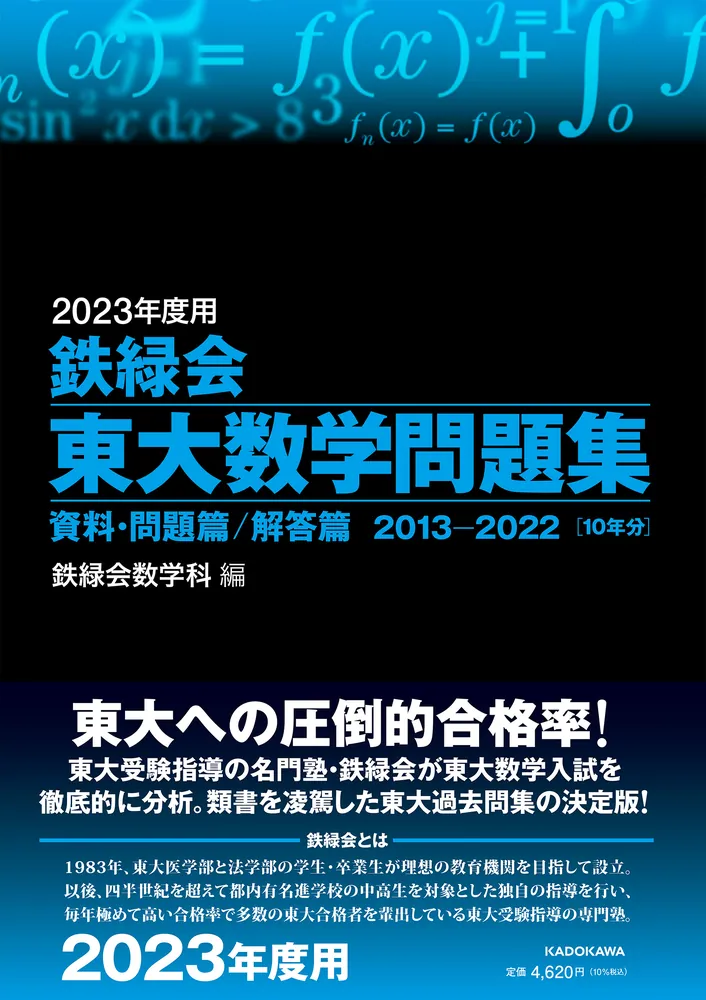 2023年度用 鉄緑会東大数学問題集 資料・問題篇／解答篇 2013-2022」鉄 