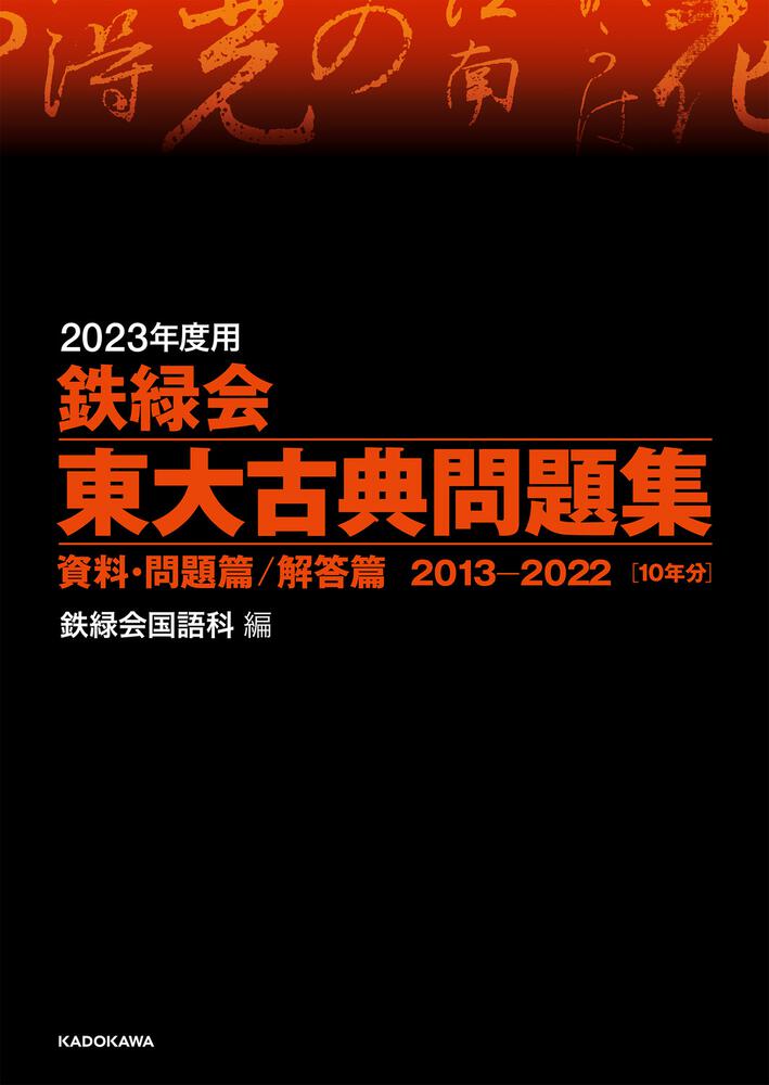 2023年度用 鉄緑会東大古典問題集 資料・問題篇／解答篇 2013-2022」鉄