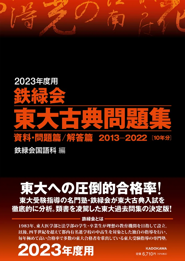 2023年度用 鉄緑会東大古典問題集 資料・問題篇／解答篇 2013-2022」鉄 ...