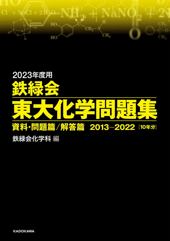 2023年度用 鉄緑会東大化学問題集 資料・問題篇／解答篇 2013-2022」鉄