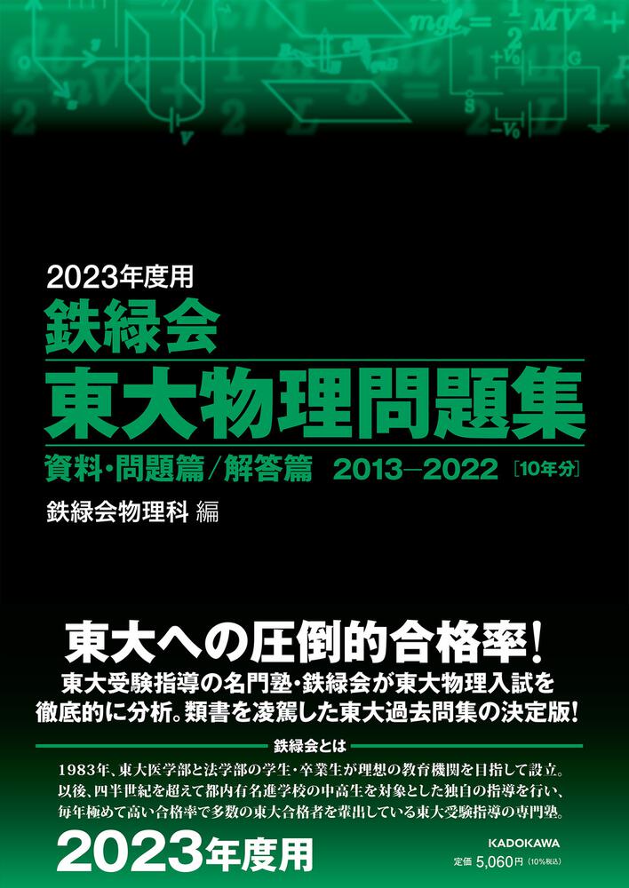 2023年度用 鉄緑会東大物理問題集 資料・問題篇/解答篇 2013-2022 - 参考書