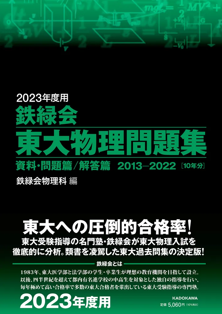 2023年度用 鉄緑会東大物理問題集 資料・問題篇／解答篇 2013