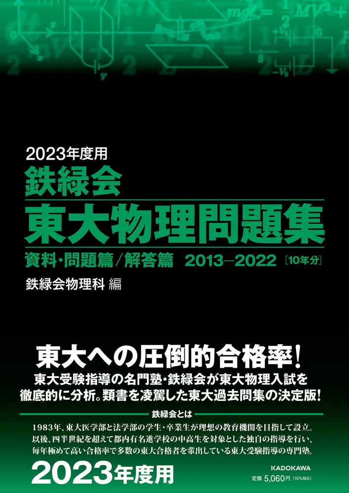 2023年度用 鉄緑会東大物理問題集 資料・問題篇／解答篇 2013-2022」鉄