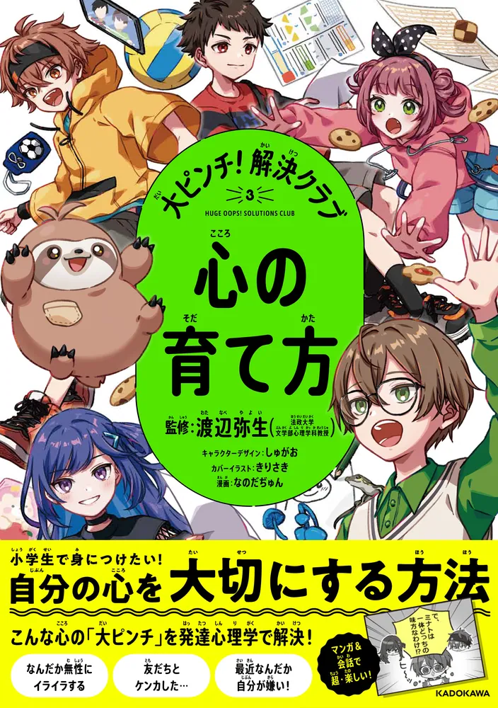 大ピンチ！解決クラブ（３） 心の育て方」渡辺弥生 [学習参考書