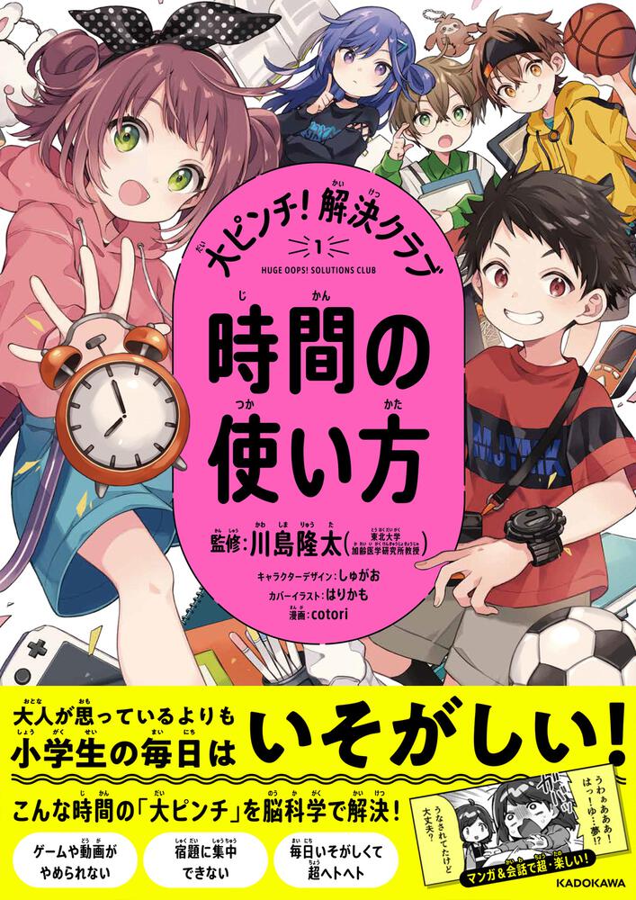 大ピンチ！解決クラブ（１）　時間の使い方」川島隆太　[学習参考書（小学生向け）]　KADOKAWA