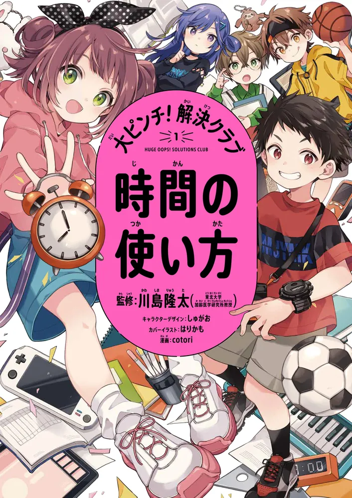 大ピンチ！解決クラブ（１） 時間の使い方」川島隆太 [学習参考書