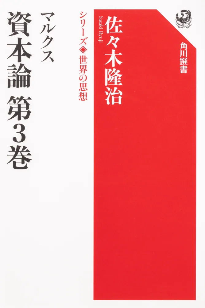 マルクス 資本論 第３巻 シリーズ世界の思想」佐々木隆治 [角川選書