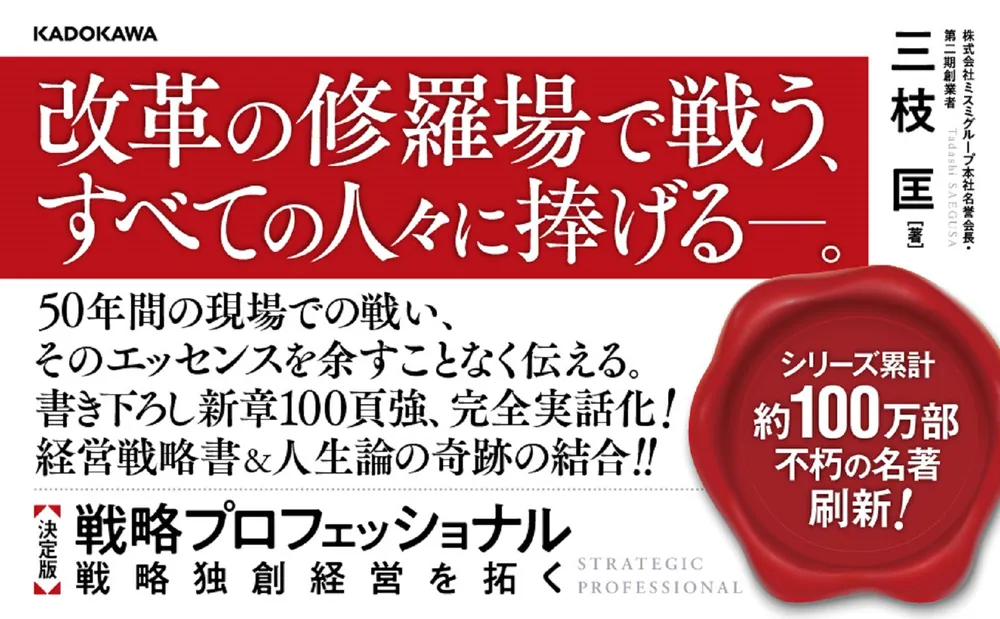 決定版 戦略プロフェッショナル 戦略独創経営を拓く」三枝匡 [ビジネス 