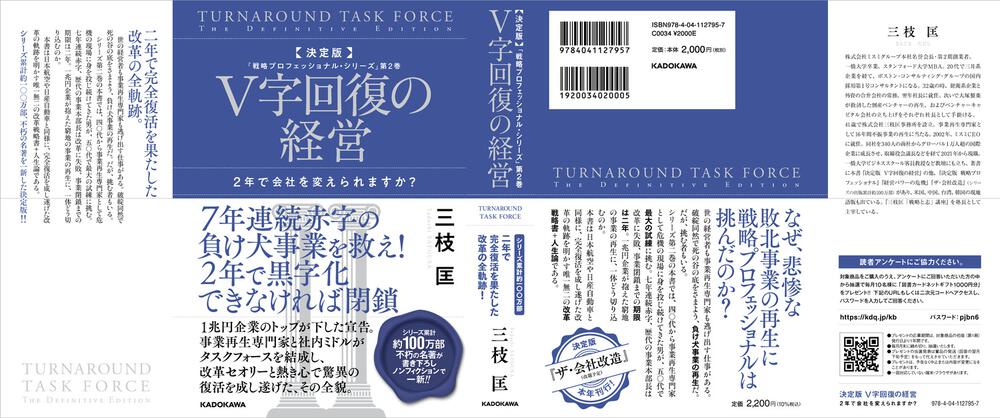 決定版 V字回復の経営 2年で会社を変えられますか？ 「戦略