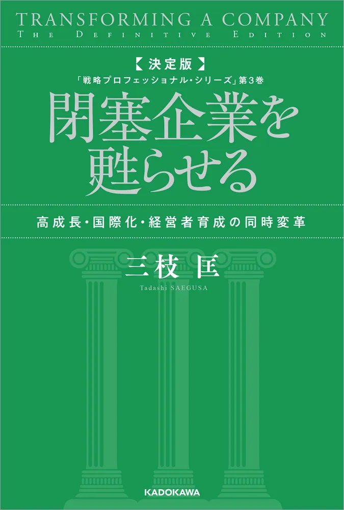 決定版 閉塞企業を甦らせる 高成長・国際化・経営者育成の同時変革