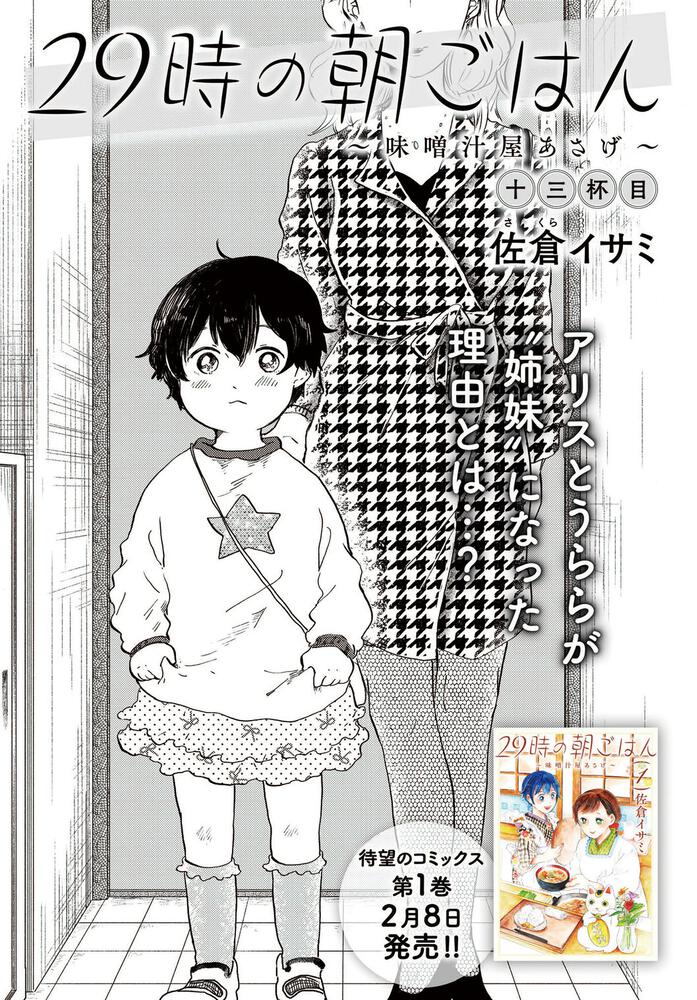 29時の朝ごはん 味噌汁屋あさげ ２ 佐倉 イサミ Bridge Comics Kadokawa