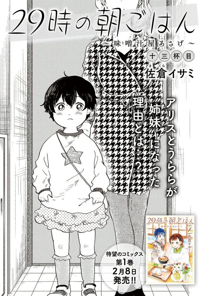 29時の朝ごはん～味噌汁屋あさげ～ 2」佐倉イサミ [BRIDGE COMICS