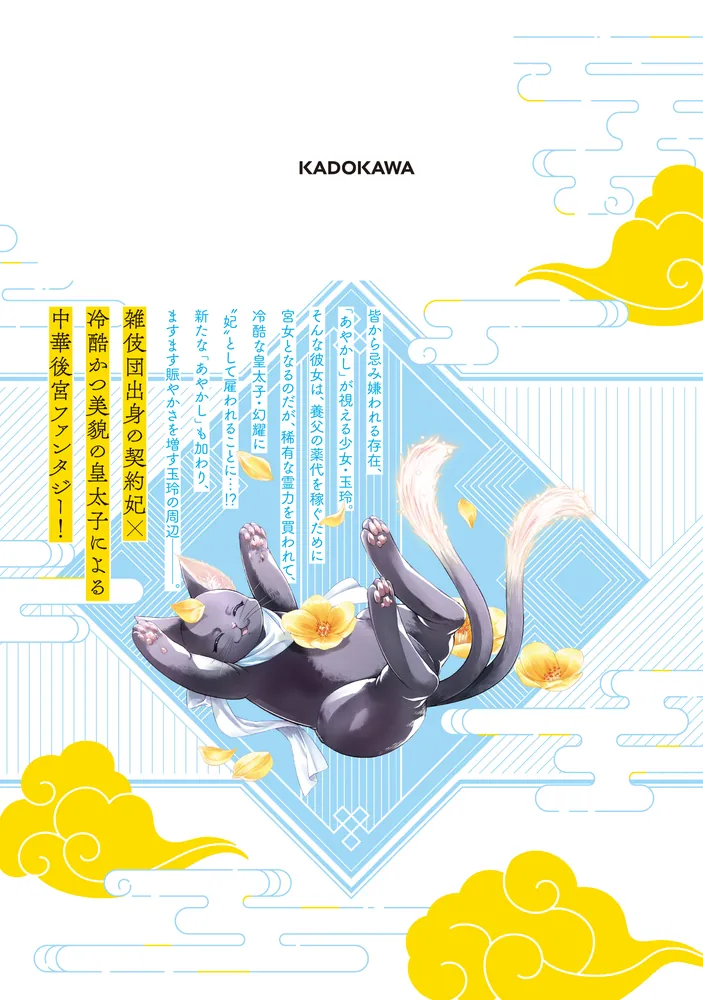 あやかし後宮の契約妃 2」ゆずき暎 [BRIDGE COMICS] - KADOKAWA