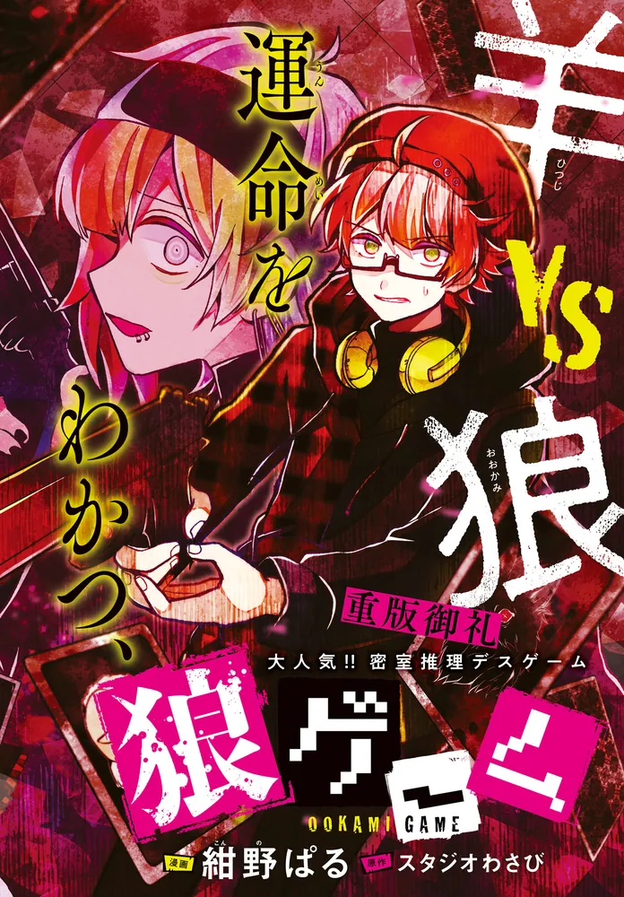 狼ゲーム 05」紺野ぱる [MFコミックス ジーンシリーズ] - KADOKAWA