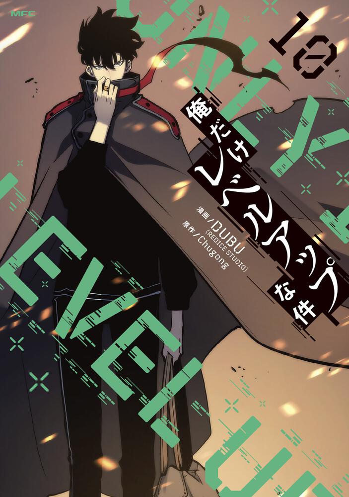 人気No.1/本体 俺だけレベルアップな件 全巻 1巻〜12巻 最新刊 漫画