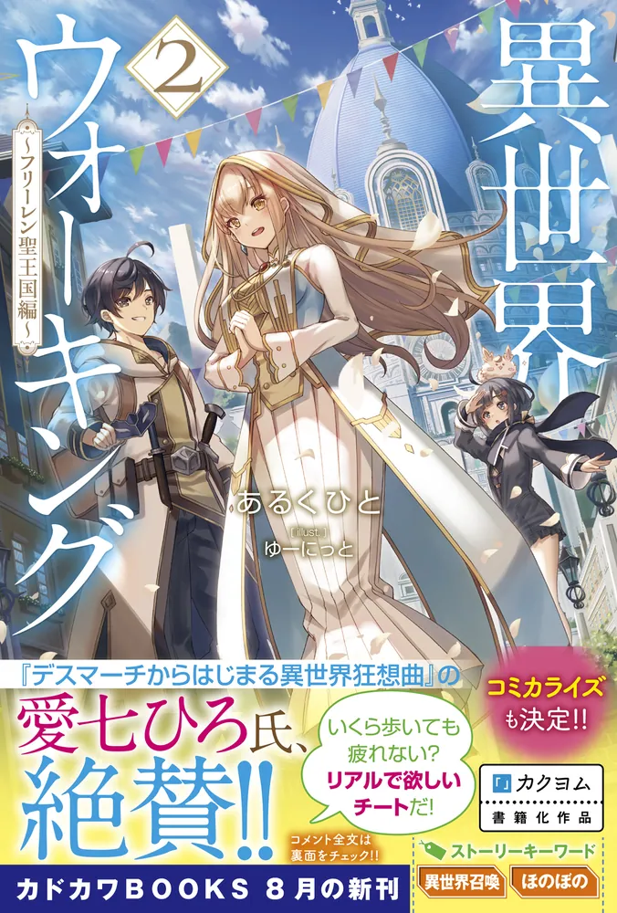 異世界ウォーキング ～ラス獣王国編～ Amazon.co.jp: 異世界ウォーキング 8 ~エレージア王国・崩壊編