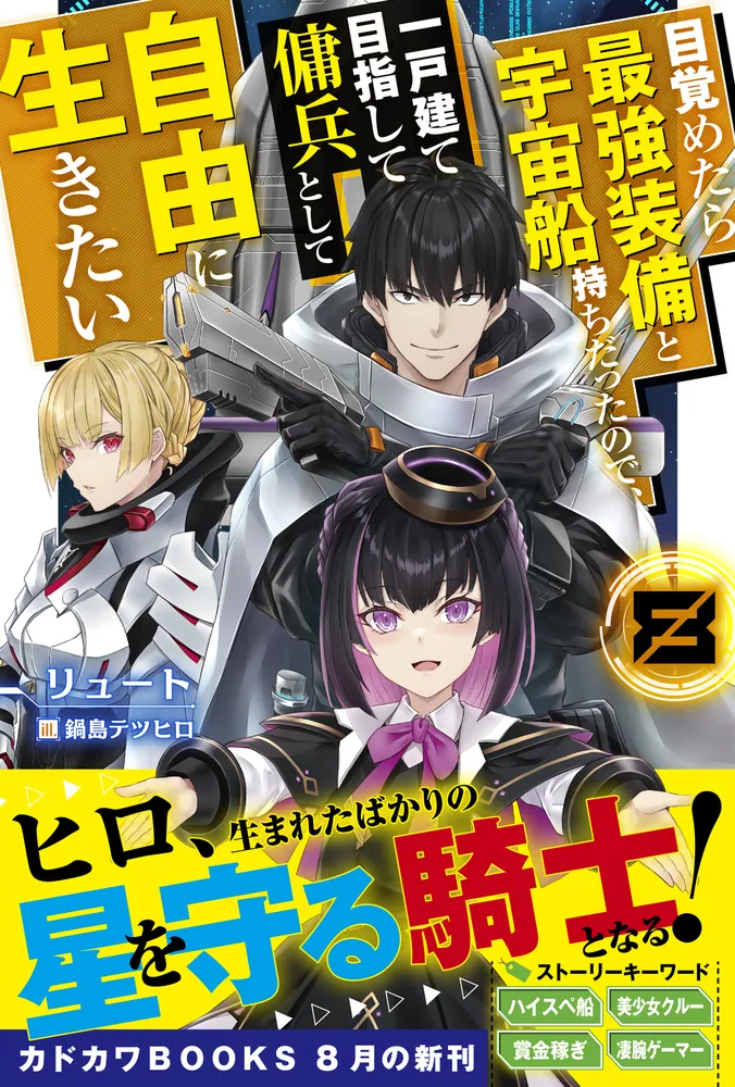 目覚めたら最強装備と宇宙船持ちだったので、一戸建て目指して傭兵として自由に生きたい ８」リュート [カドカワBOOKS] - KADOKAWA